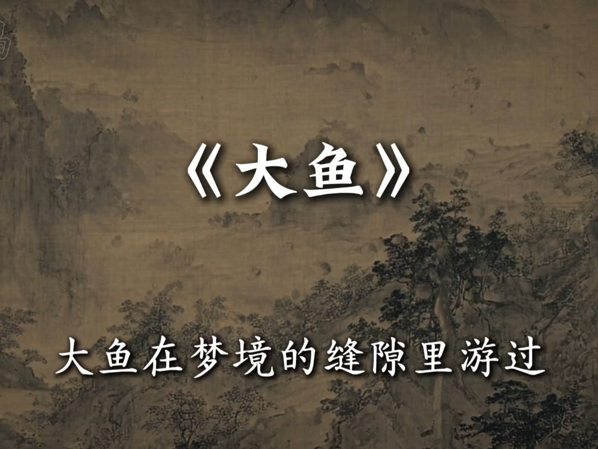 “大鱼在梦境的缝隙里游过” #音乐 《大鱼》