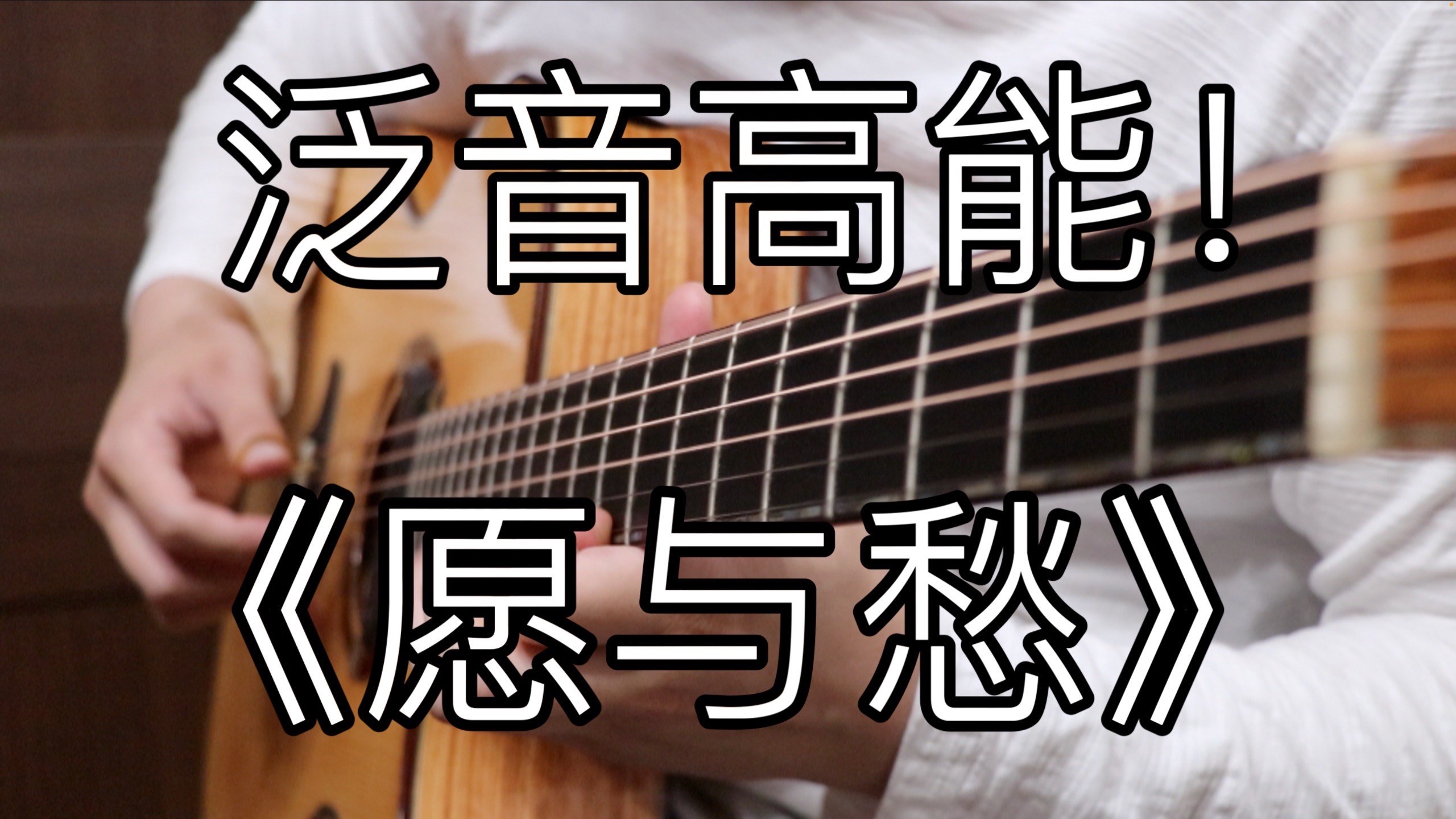 宿命感拉满！《愿与愁》好听到流泪的「指弹吉他」！林俊杰旋律巅