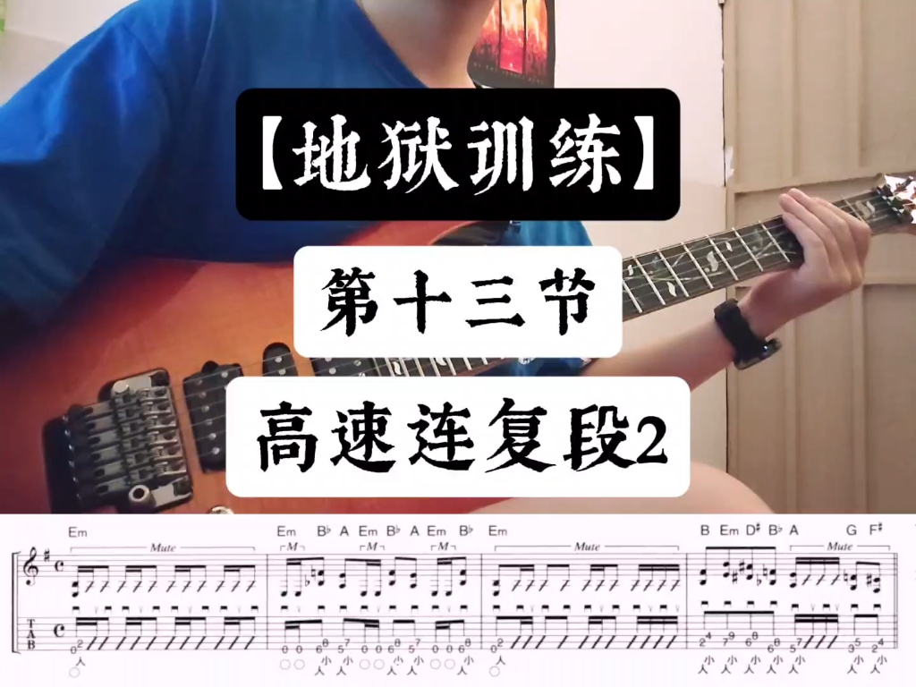 【地狱吉他第一册】第13节 高速连复段2 速度160