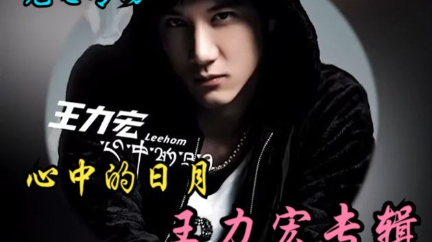 【充电专场reaction | 王力宏专辑/心中的日月】依旧超级好听