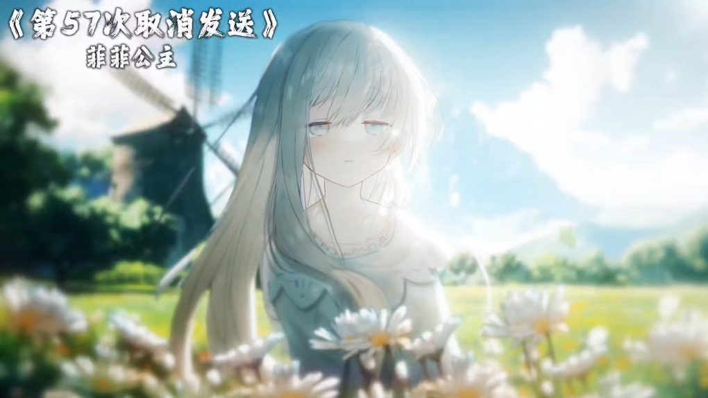 「循环歌曲」/《第57次取消发送》/“为什么是第57次取消发送