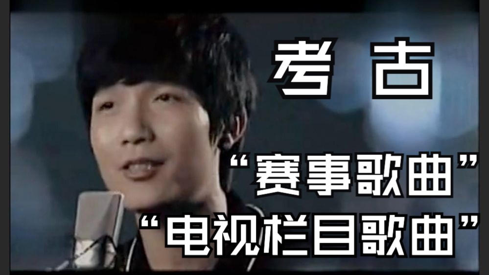 谁懂啊！考古才发现，陈楚生居然唱过这么多大型赛事 + 电视栏目