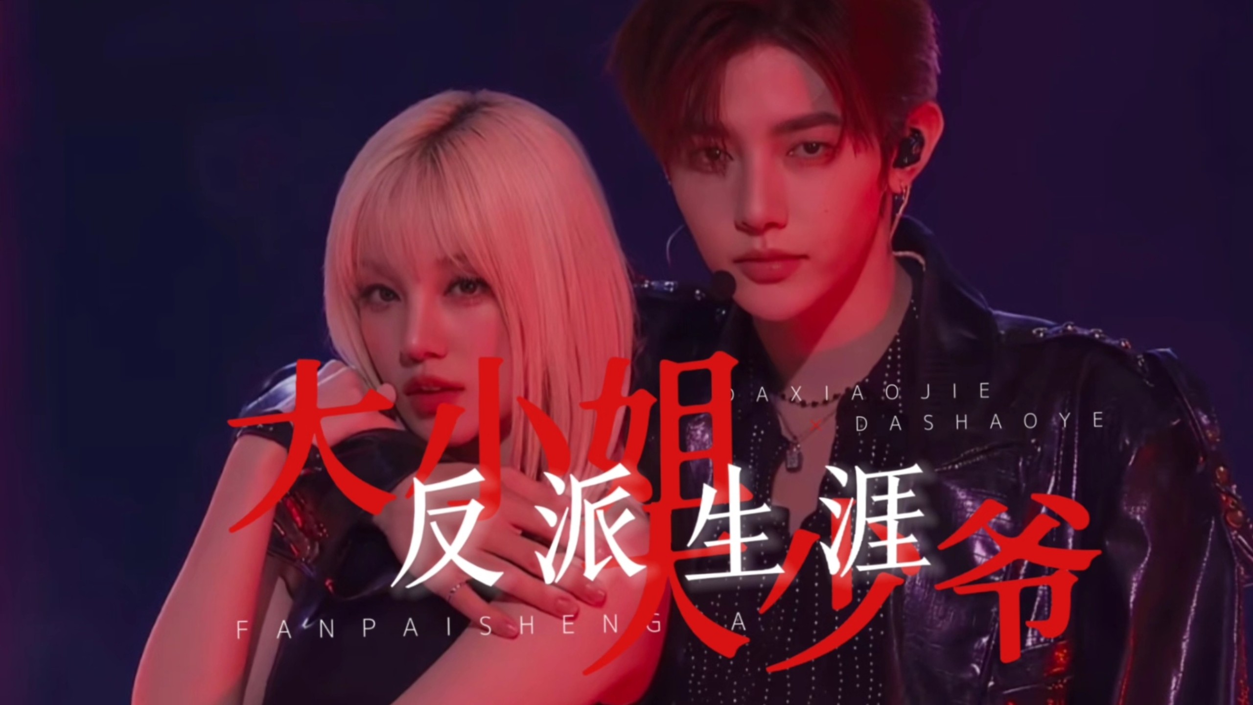 【章昊×宋雨琦】大小姐和大少爷的反派生涯