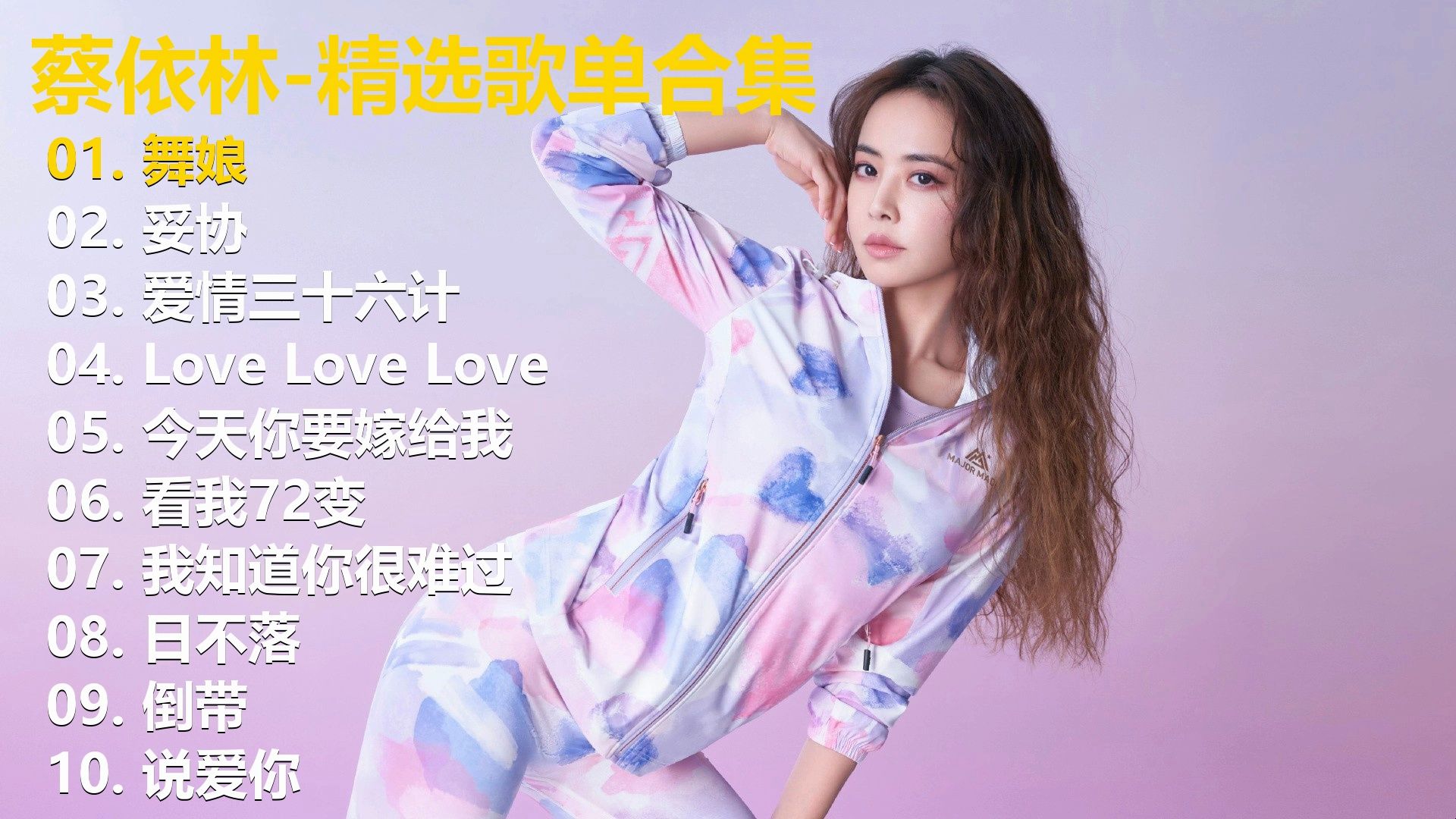 【蔡依林】无损歌单 30分钟纯畅听.