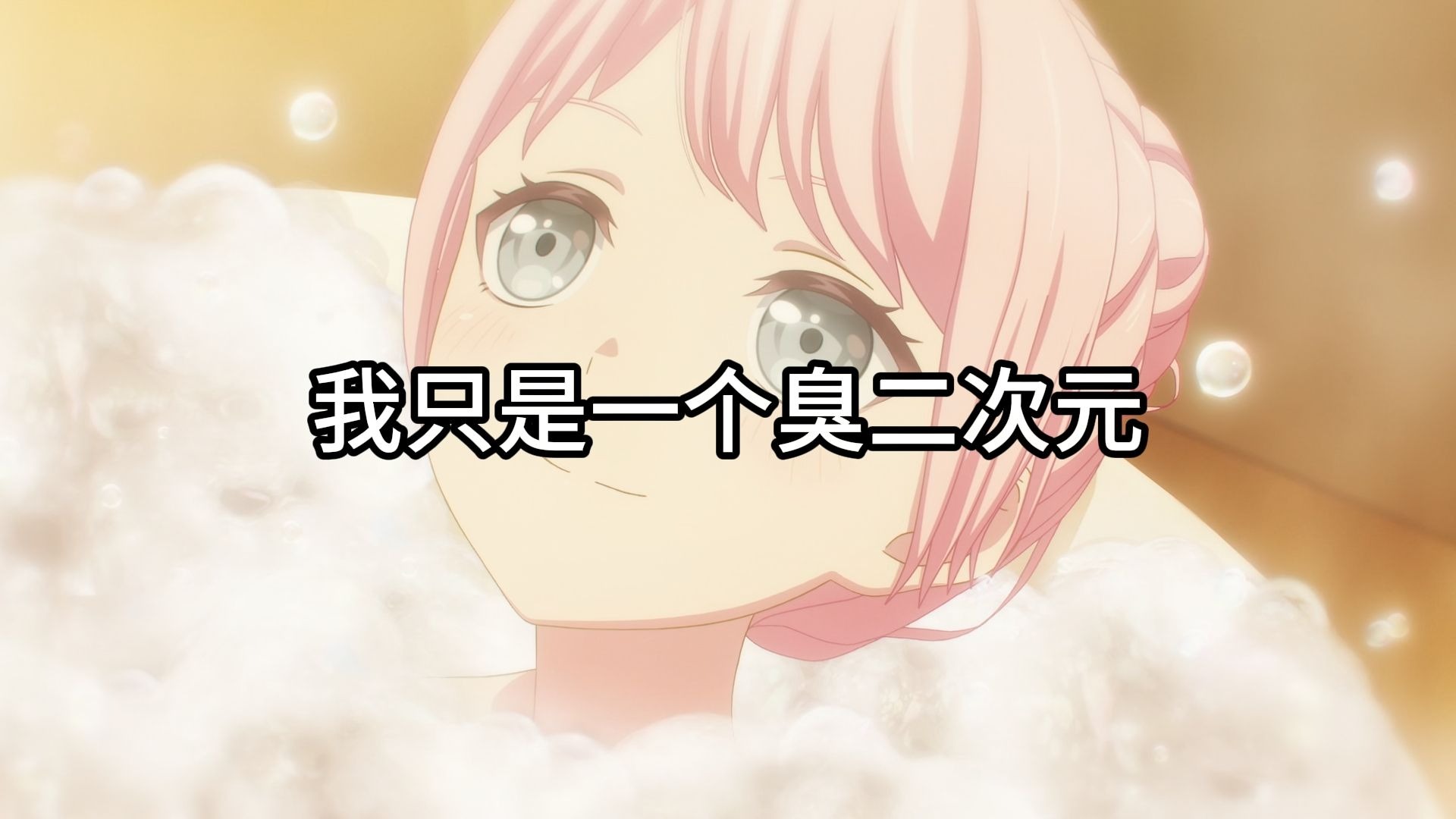 我拼命变得正常，只希望世界莫抽象【莫愁乡】