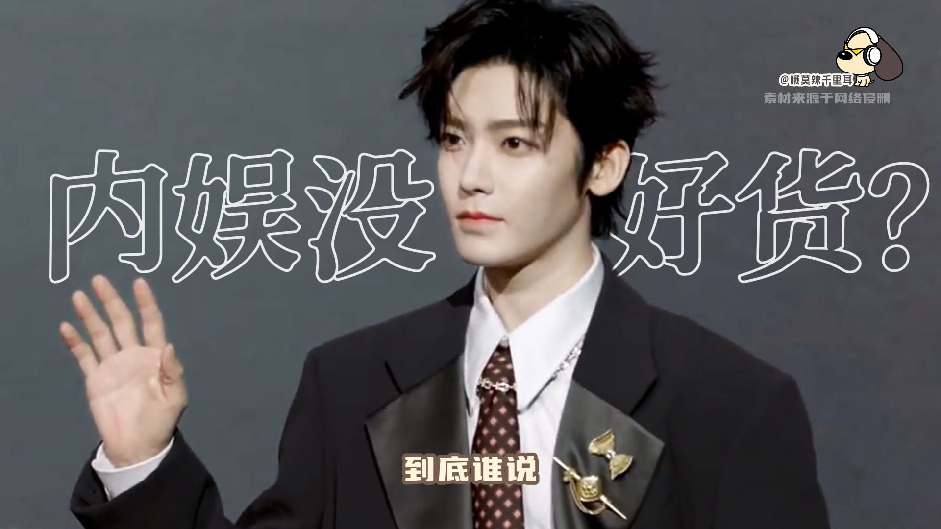 到底谁说内娱没好货？这不是有侯明昊吗