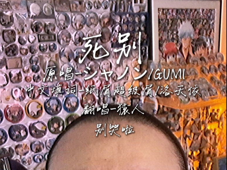 死别中文版