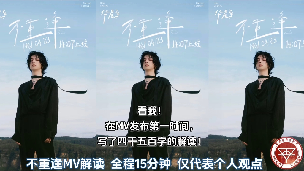 关于《不重逢》MV，我个人的一点理解。两点零七发布的MV，看了两