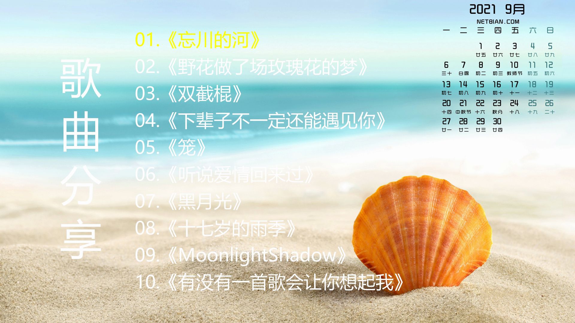 精选歌单《忘川的河》《野花做了场玫瑰花的梦》《双截棍》《