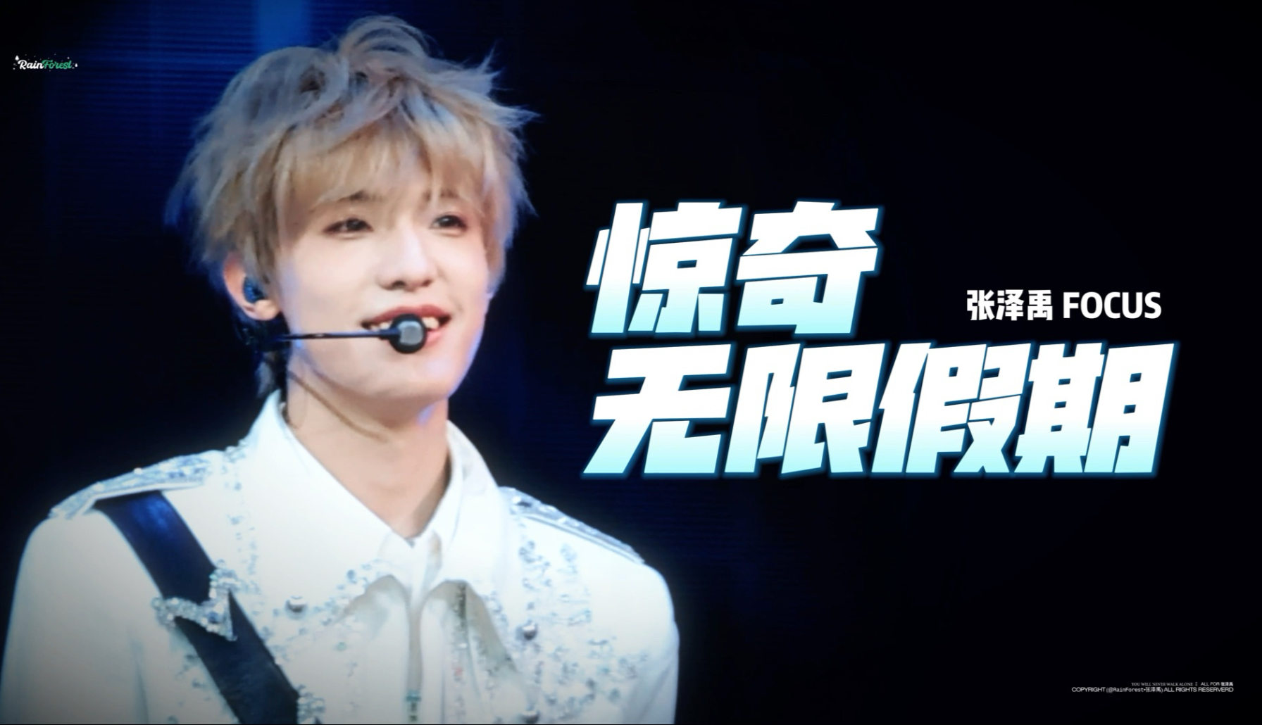 【张泽禹】｜惊奇无限假期｜横屏4kFo