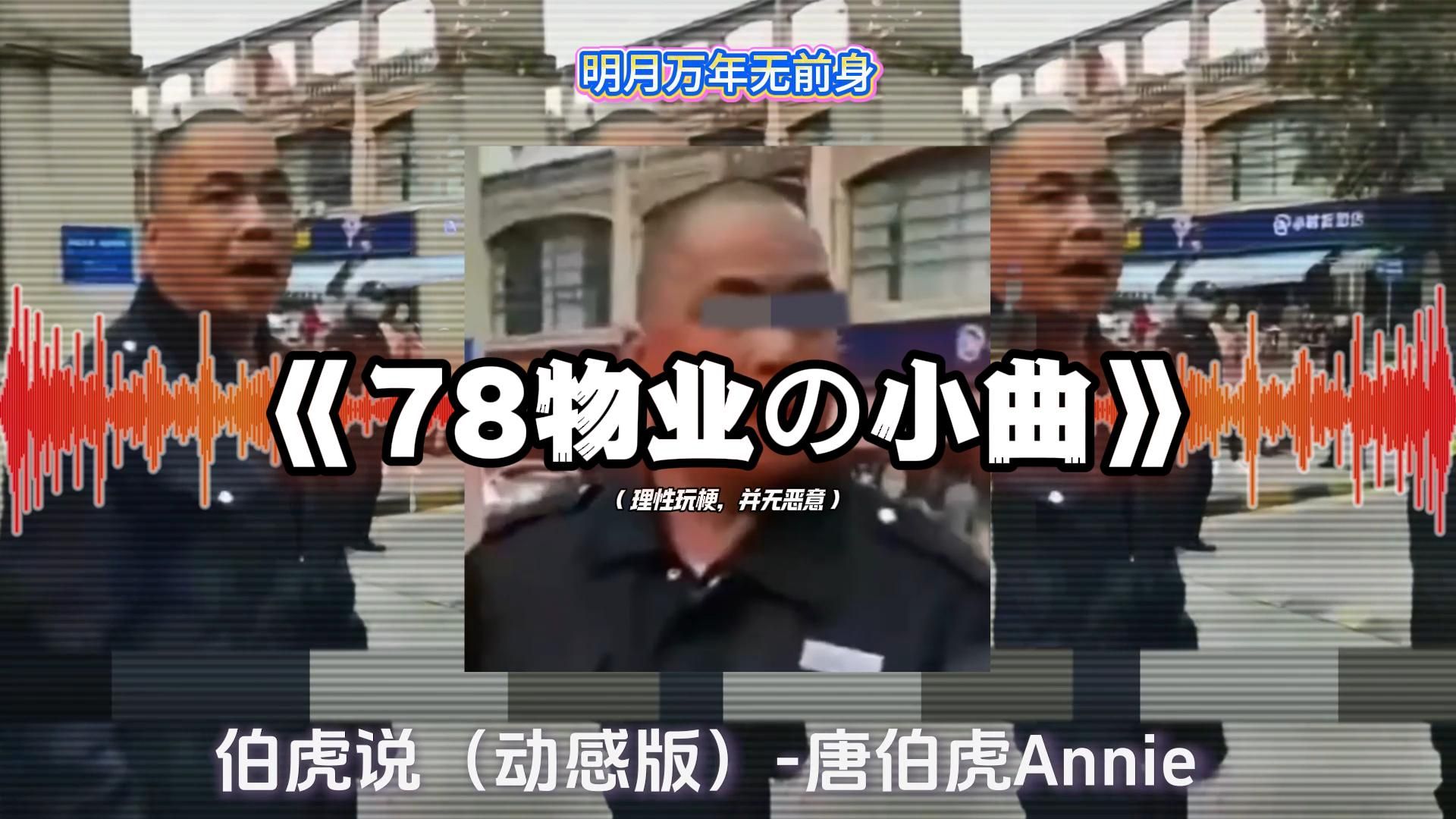 【循环歌单】《78物业の小曲》 | 《伯虎说（动感版）-唐伯虎Anni