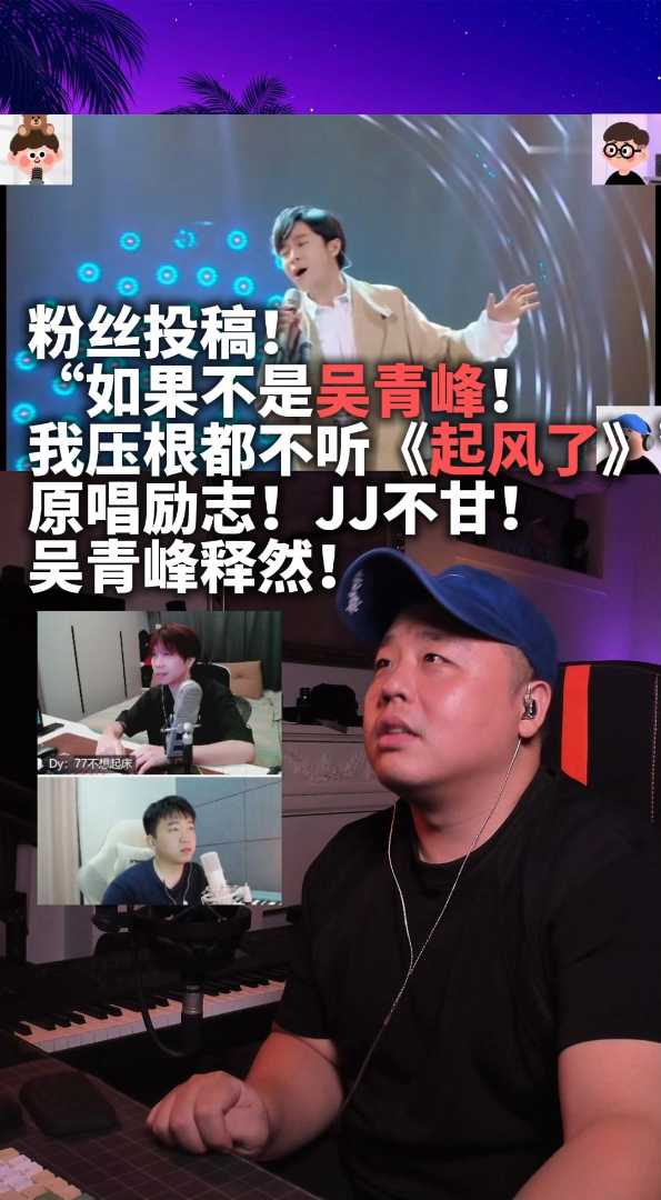 听说吴青峰《起风了》让原唱不淡定