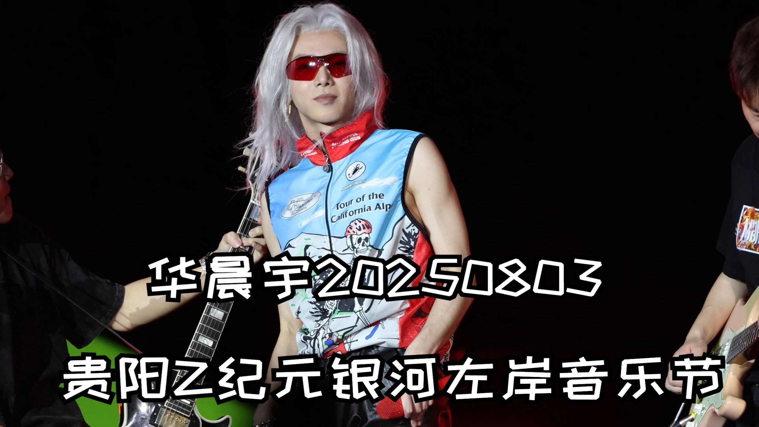 华晨宇20250803贵阳Z纪元银河左岸音乐节