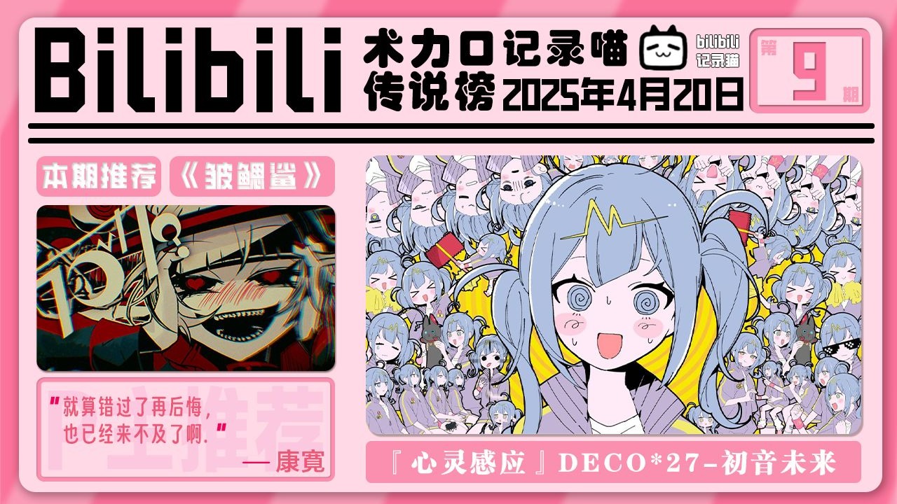 bilibili术力口传说曲周榜 2025年4月20日（第九期）