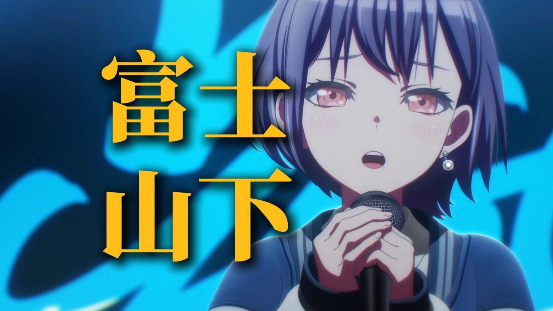 【AI高松灯】《富士山下》“一生一世等一天需要代价”