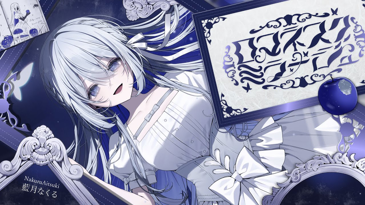 【中字】藍月なくる - ロマネスクミラージュ(Official Video