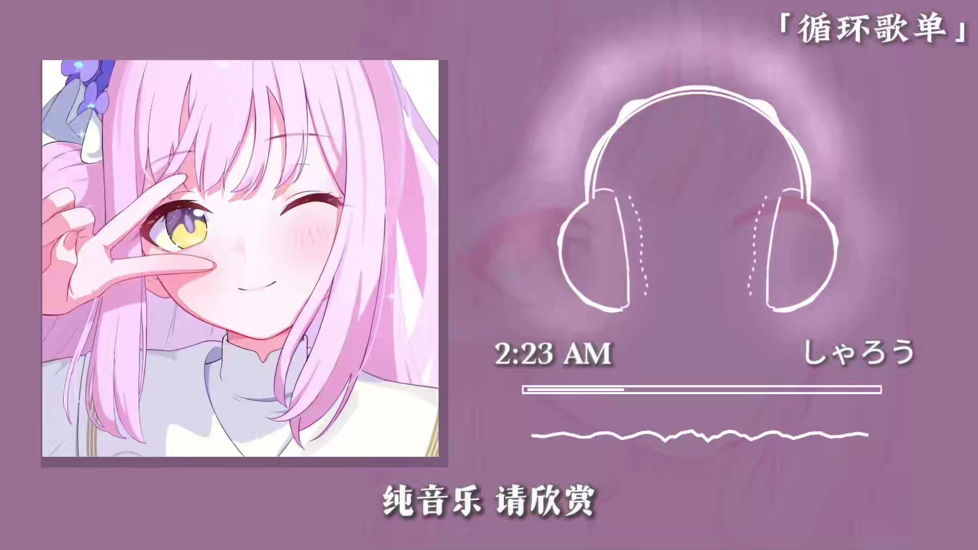 循环歌单《2:23 AM》|“这首歌太舒服了 感觉自己是一只猫猫 