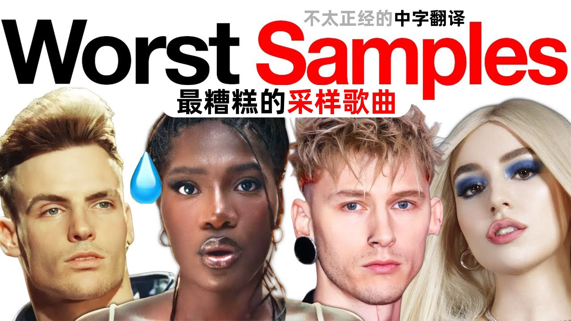 【熟肉】欧美音乐吐槽之最糟糕的采样歌曲 The Worst Samples