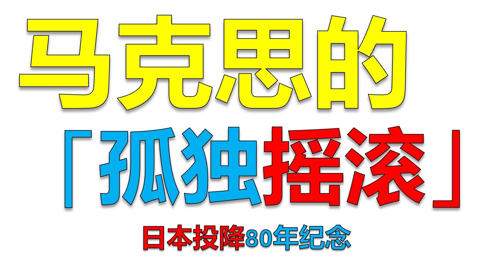 【历史唯物】马克思也玩的《孤独摇滚》！哈？