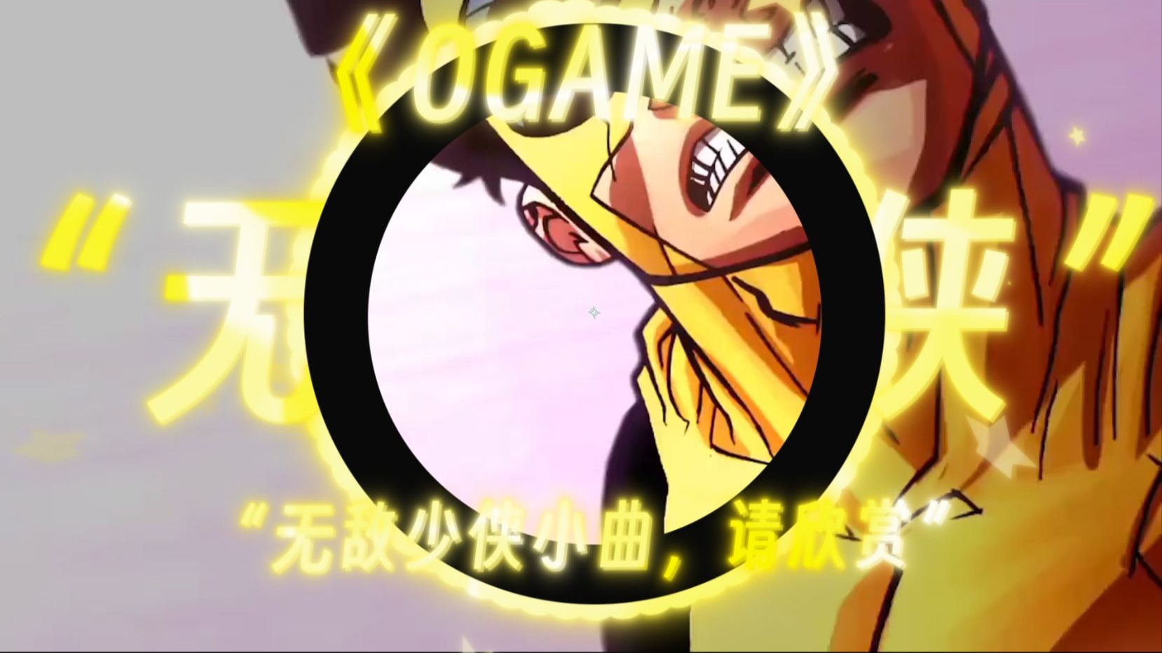 【无敌少侠小曲】|“QCAMN”|“各平行宇宙的无敌少侠”