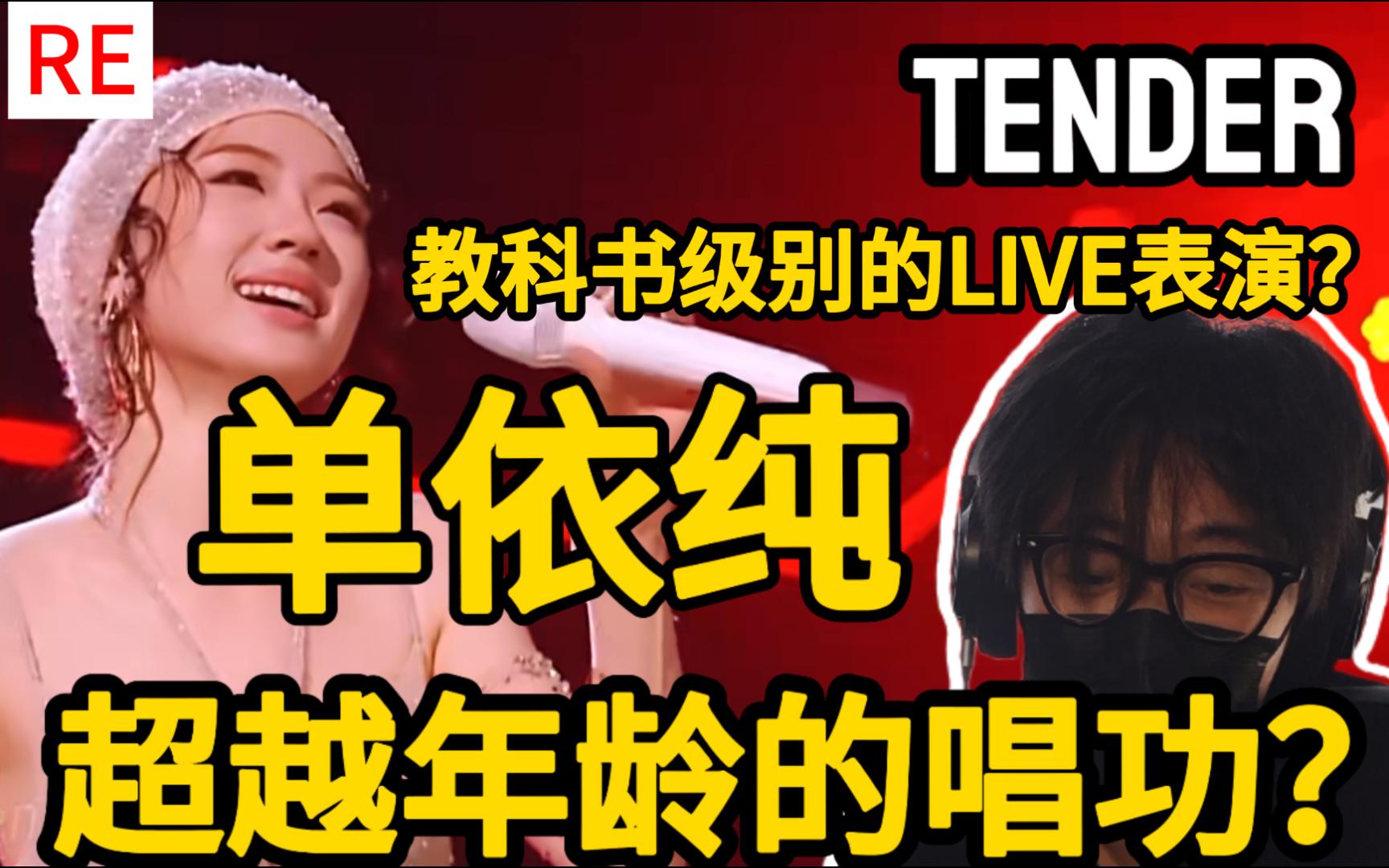 缺审美？只剩好嗓子？超越年龄的唱功。单依纯《Tender》reaction