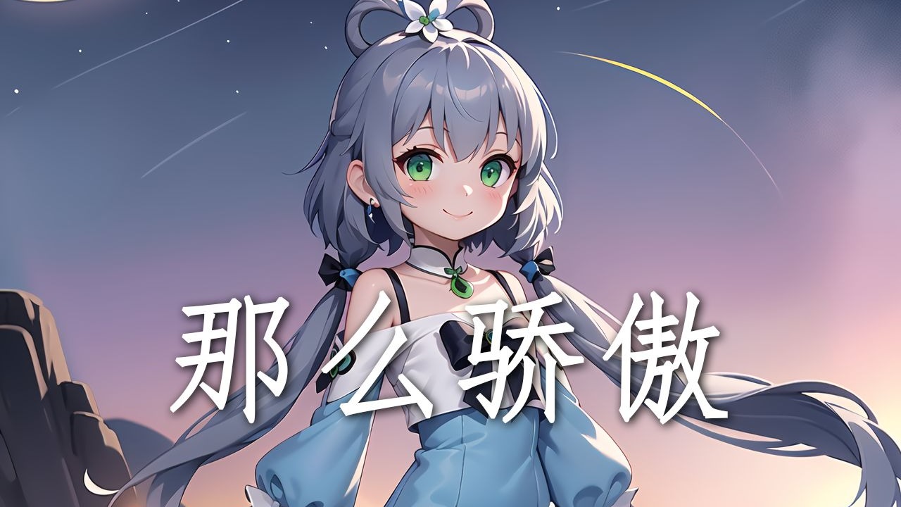 【洛天依】《那么骄傲》【整晚胡思乱想 夜色真好 让我睡不着