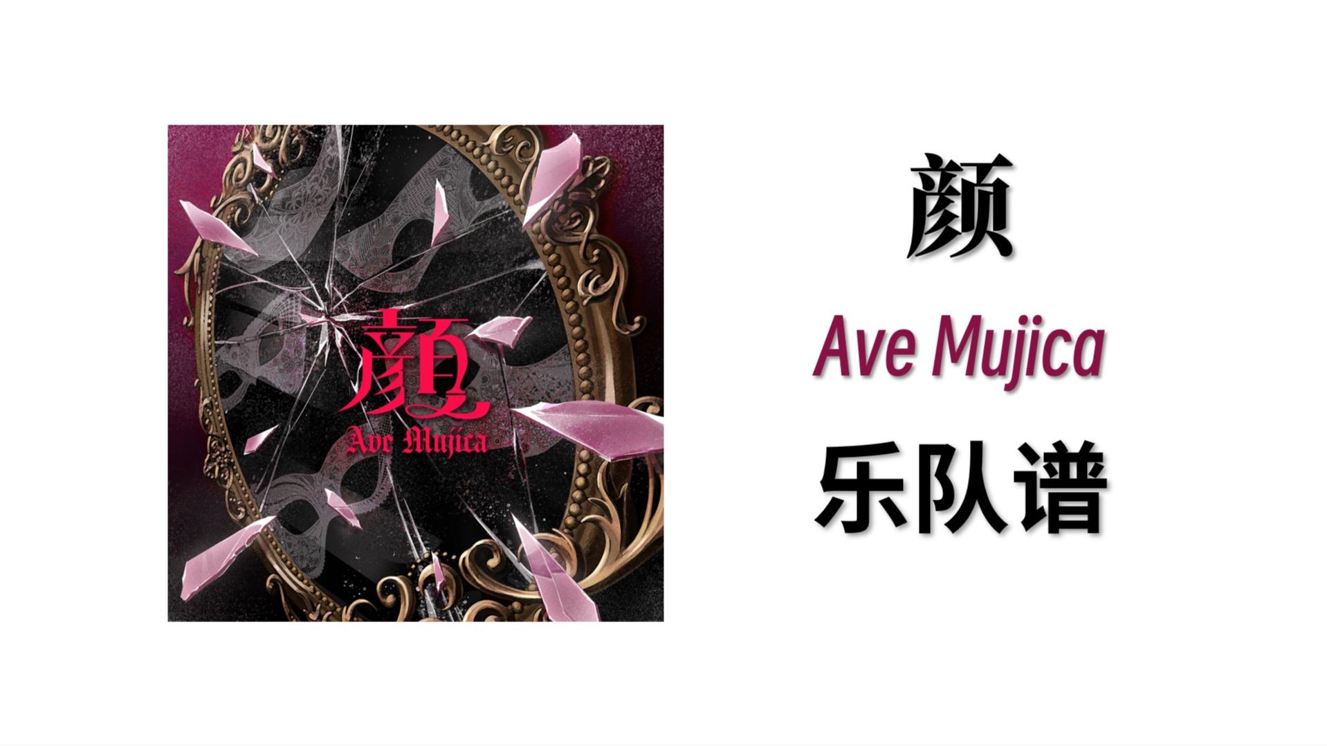 【Ave Mujica/官谱】颜 乐队总谱 吉他谱 贝斯谱 TAB谱 鼓谱 