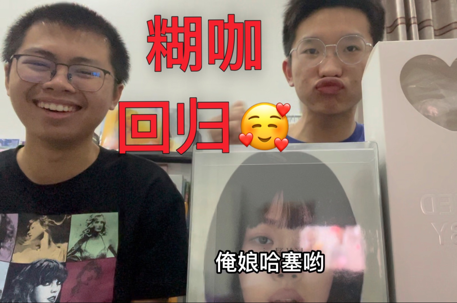 【爷奶青回】高考后携bibi限量版新专强势回归