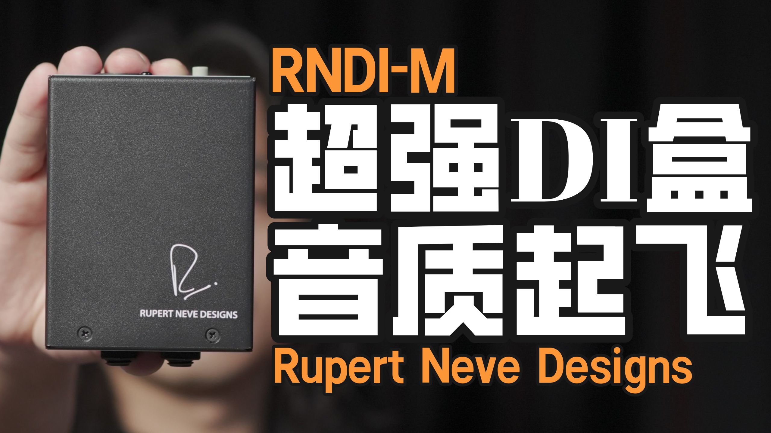 音色差别也太大了！一个DI盒彻底刷新我的音色观！让电吉他音色脱