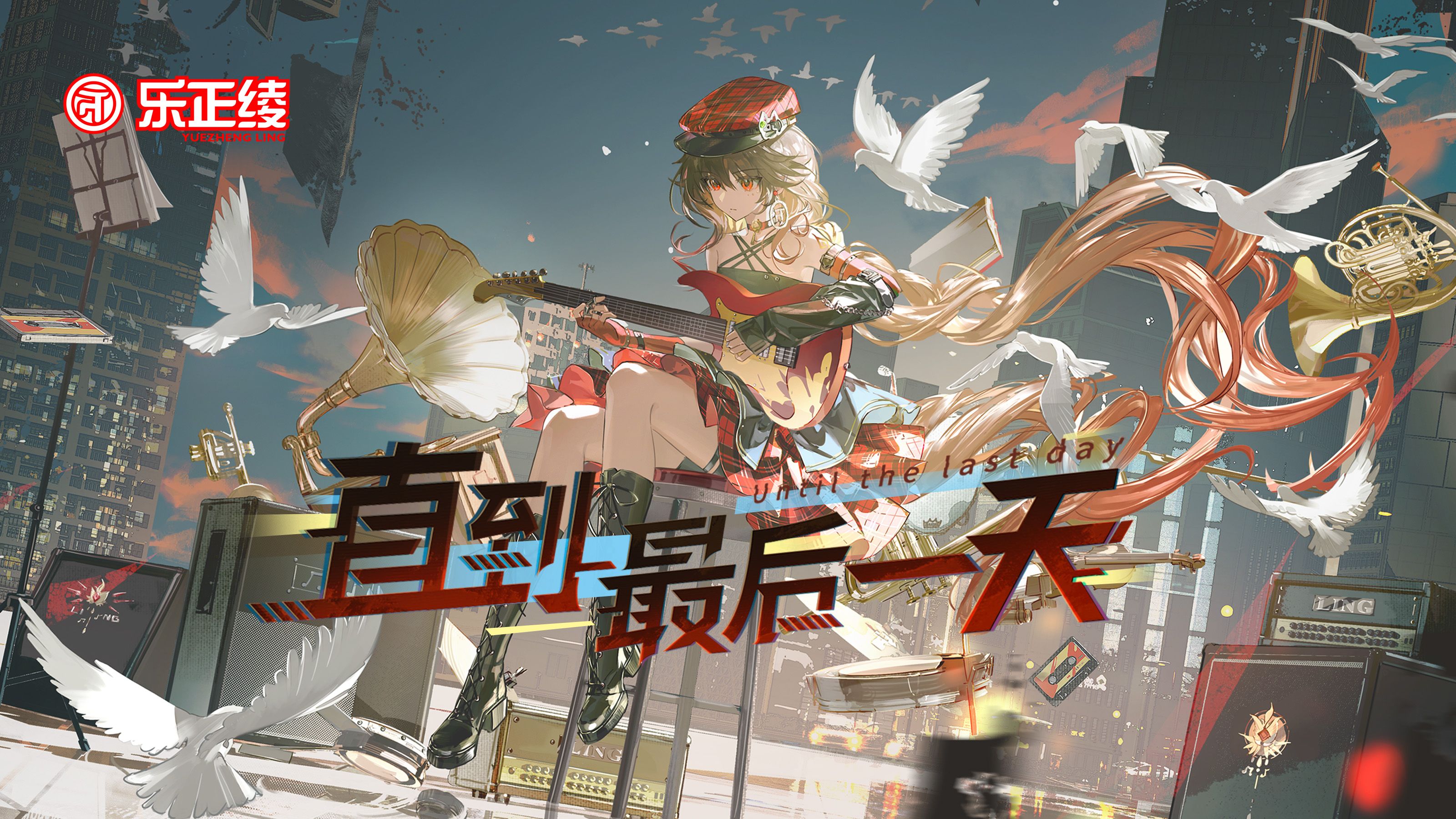 直到最后一天【乐正绫十周年官方生贺曲】