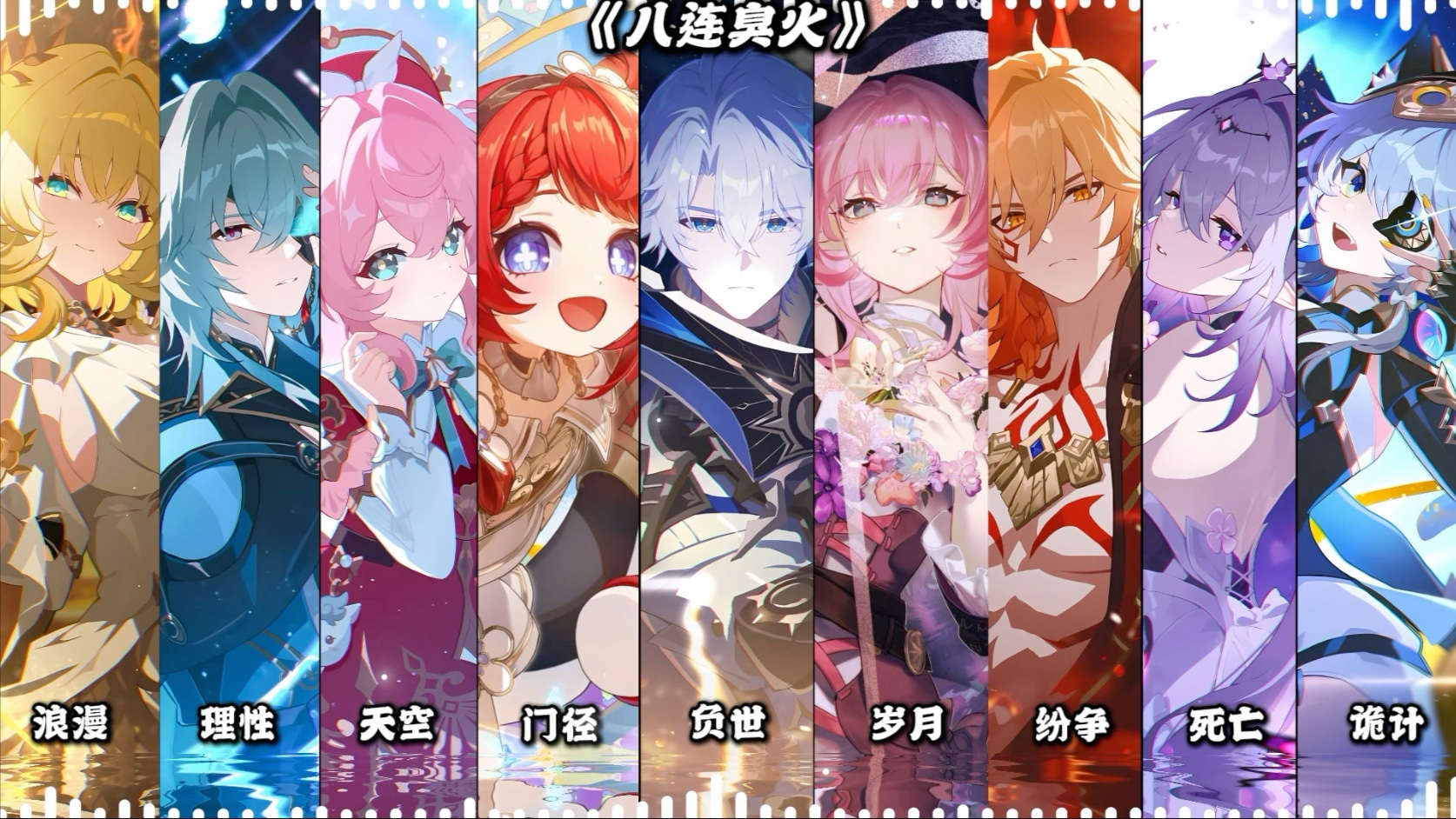 【黄金裔】《八连臭火》