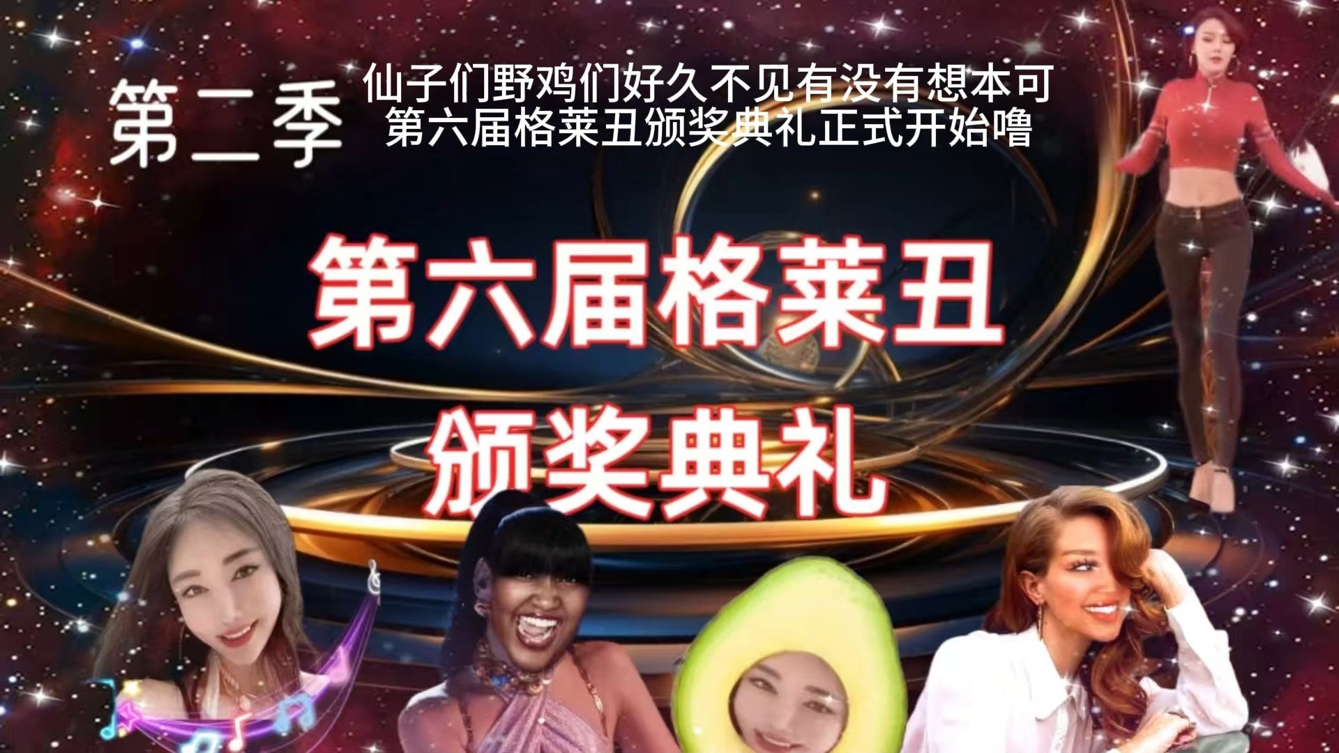 S2✨第六届Floptropica⚠️格莱丑颁奖典礼✨