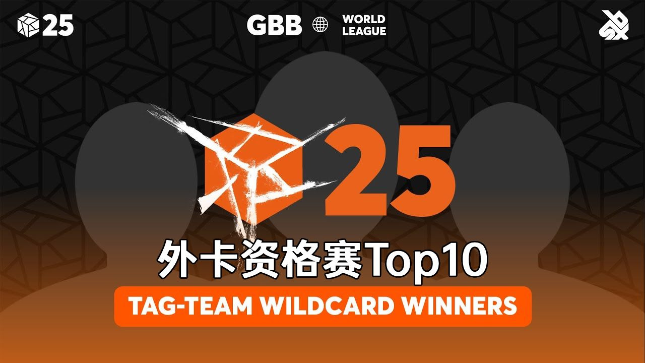 GBB25: 世界联赛 | 外卡资格赛 双人组Top10公布