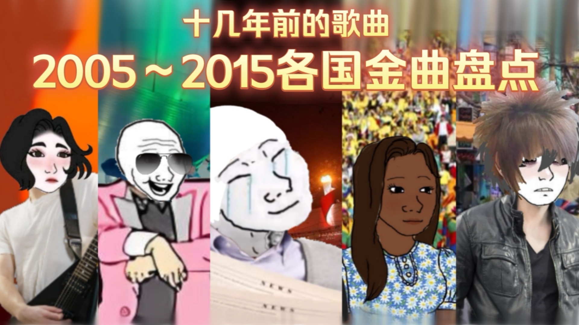 ♪请选择你听过的十几年前的的各国金曲♫（2005-2015）