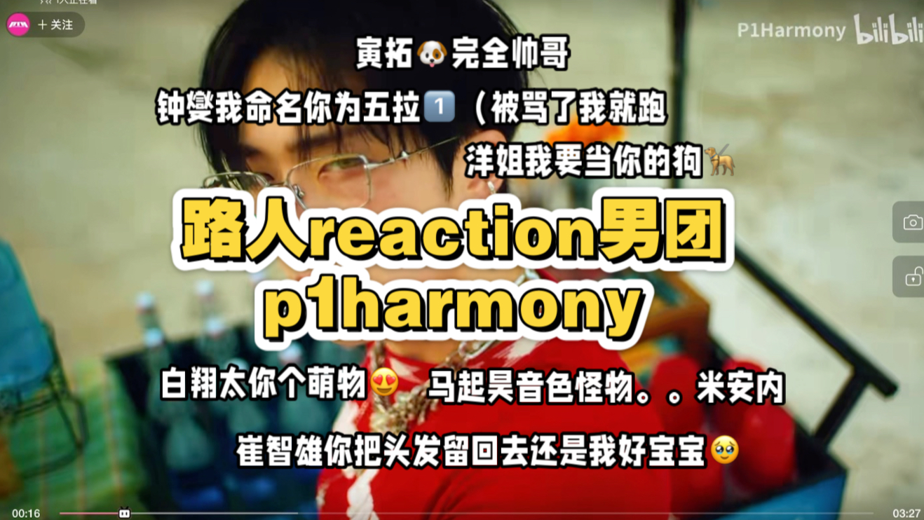 【p1harmony reaction】路人再re小皮 感觉已爱上