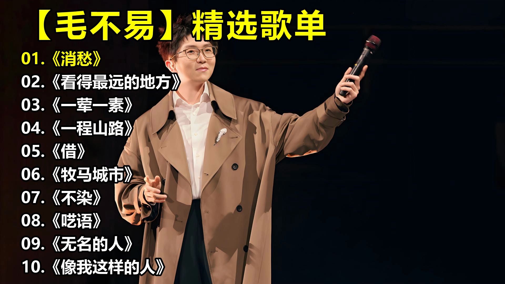 【毛不易】精选歌单《消愁》《看得最远的地方》《一荤一素》