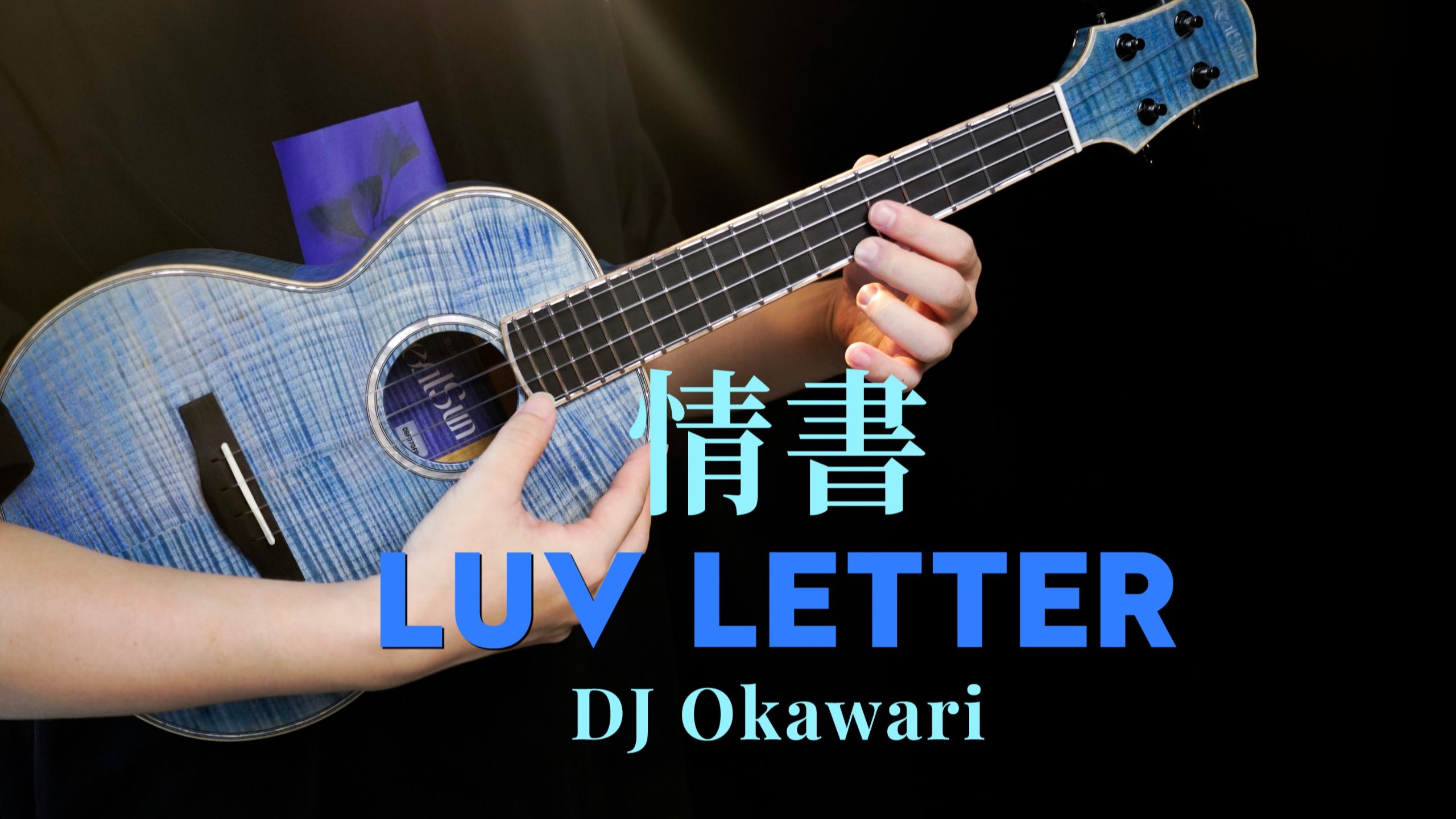 绝美泛音！旋律听醉了～〈Luv Letter〉DJ OKAWARI 尤克里里指弹