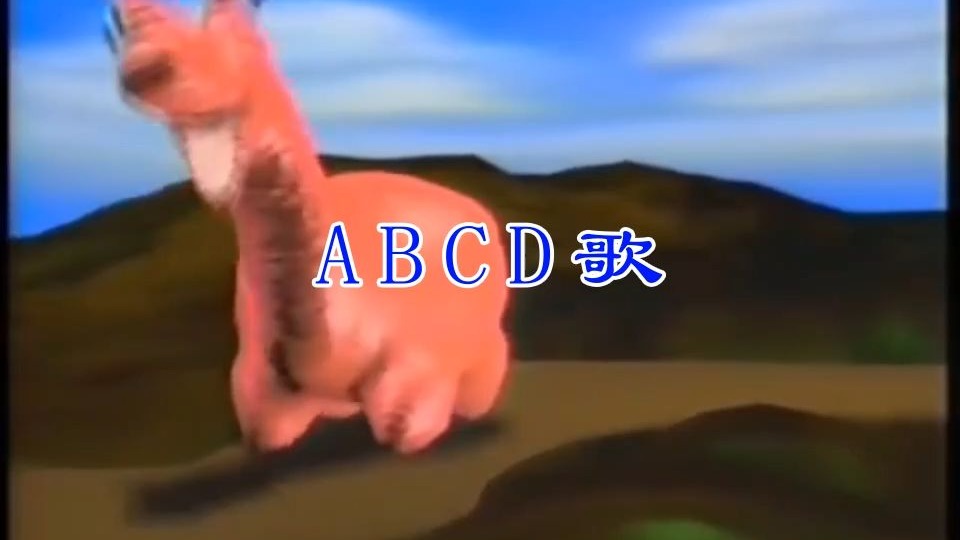 【万利达卡拉OK】佚名（童声） - ABCD歌（英文字母歌）