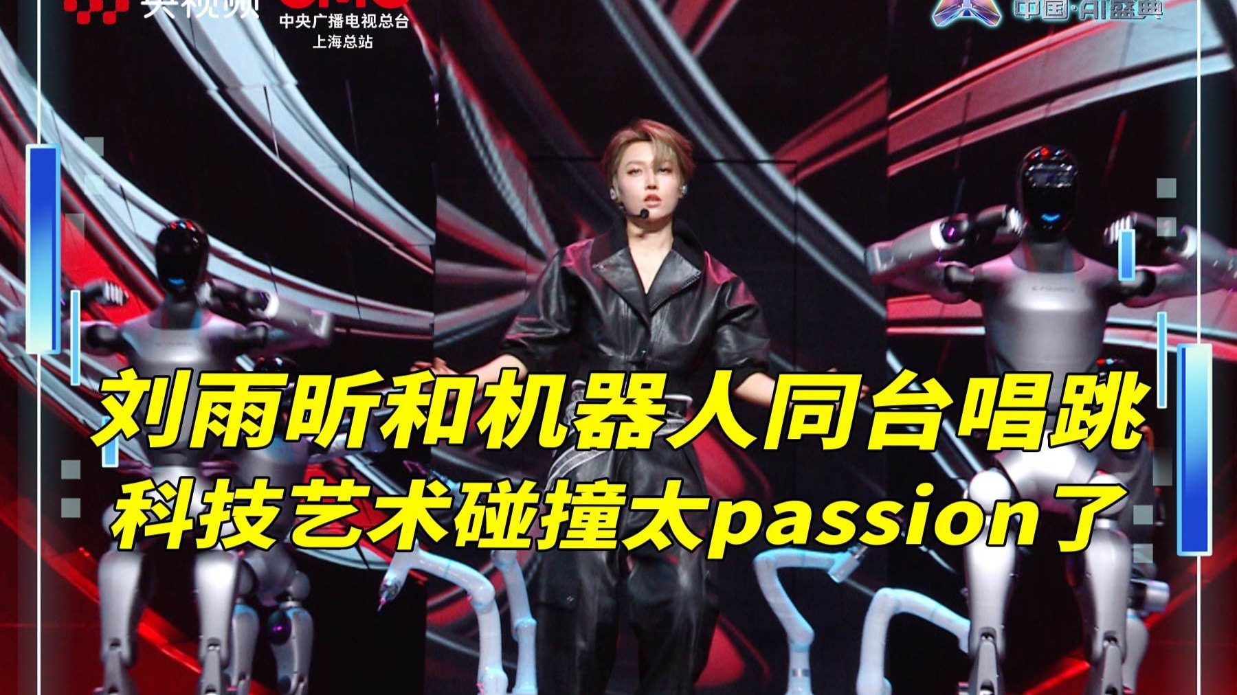 刘雨昕和机器人同台唱跳，科技艺术碰撞太passion了！