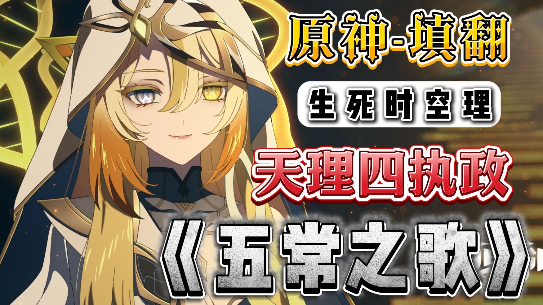 【原神丨五常之歌】 来自“生死时空理”的压迫感！