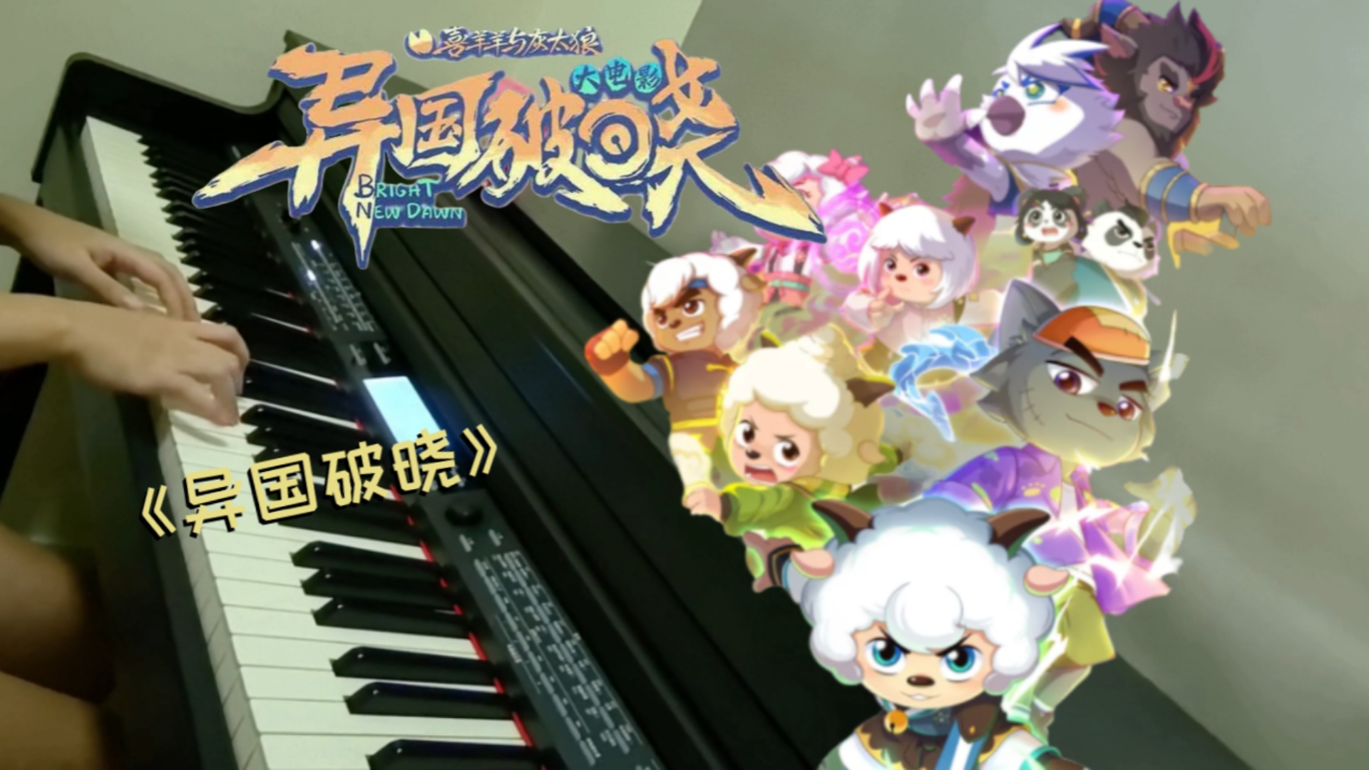 喜灰大电影『异国破晓』同名主题曲钢琴翻弹《异国破晓》【Ca