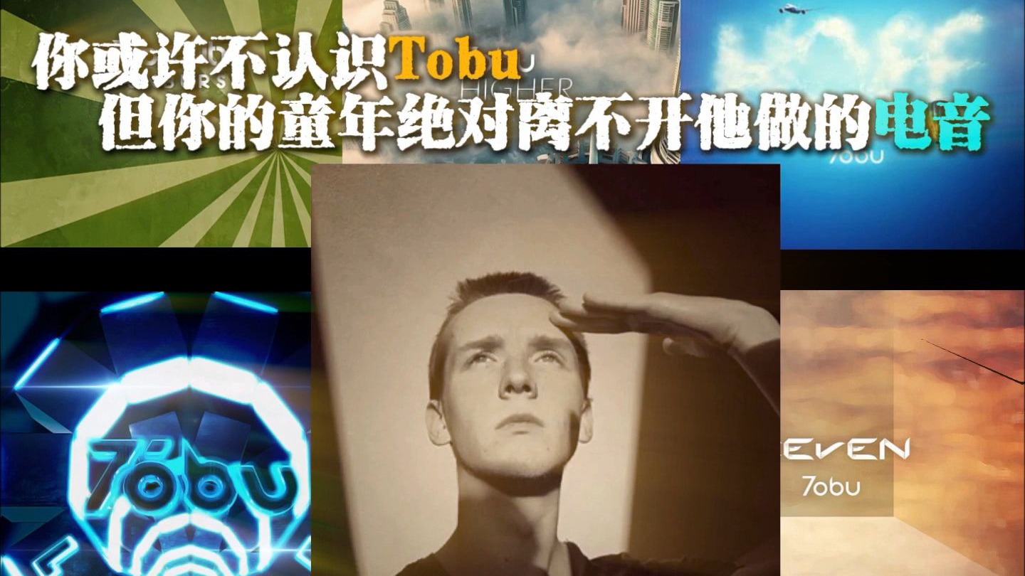 你可能不认识Tobu 但你的童年绝对离不开他做的电音