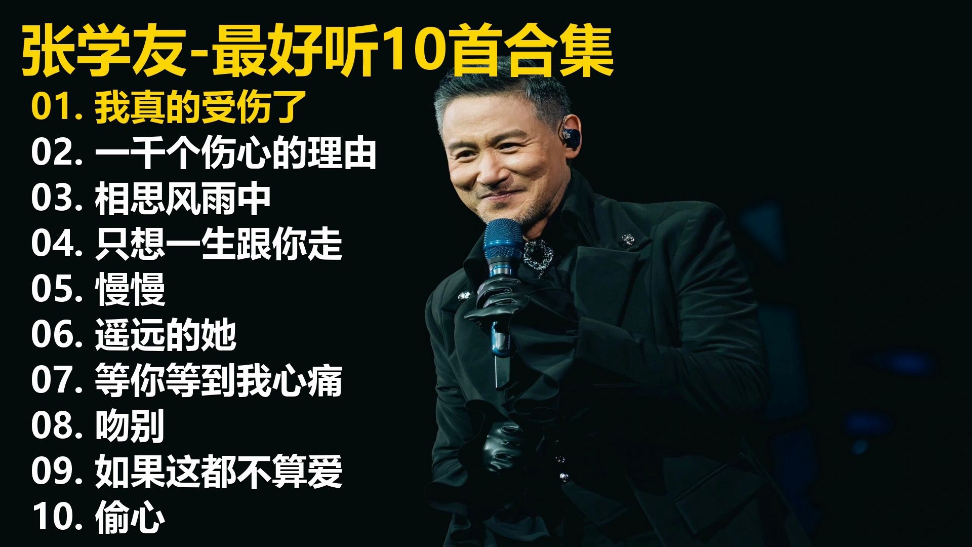 【张学友】精选歌单合集《我真的受伤了》《一千个伤心的理由