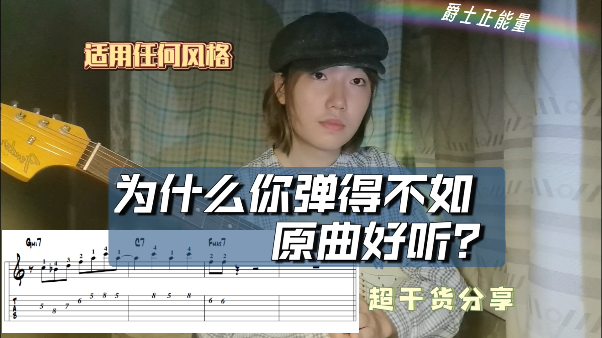 【适用所有风格】为什么你弹得不如原曲好听？