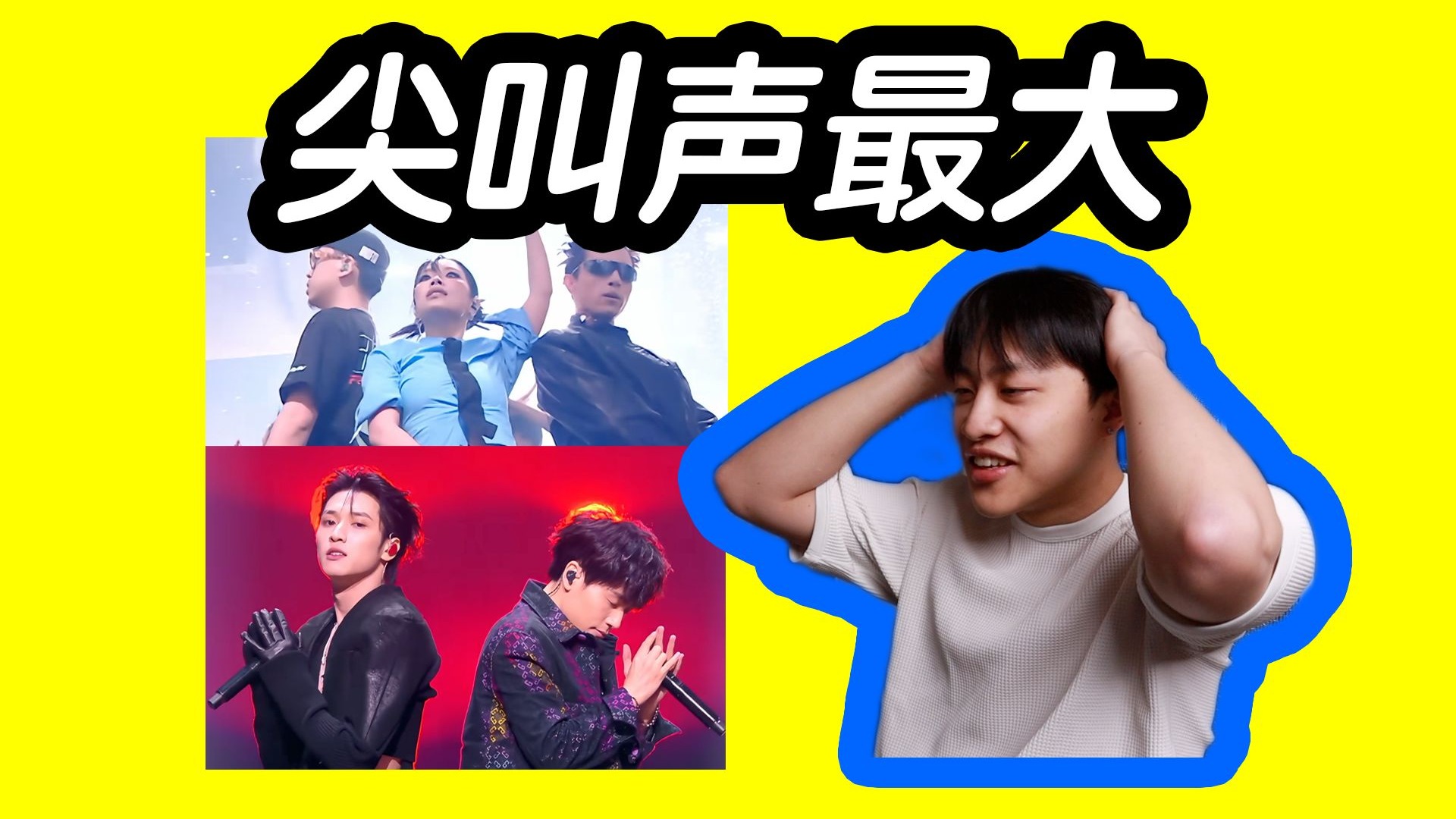 尖叫声最大的舞台？严浩翔万妮达组《前进Marching》《BUCK》re