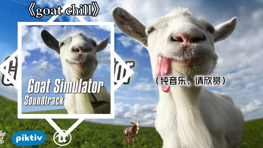 模拟山羊音乐之《goat chill》