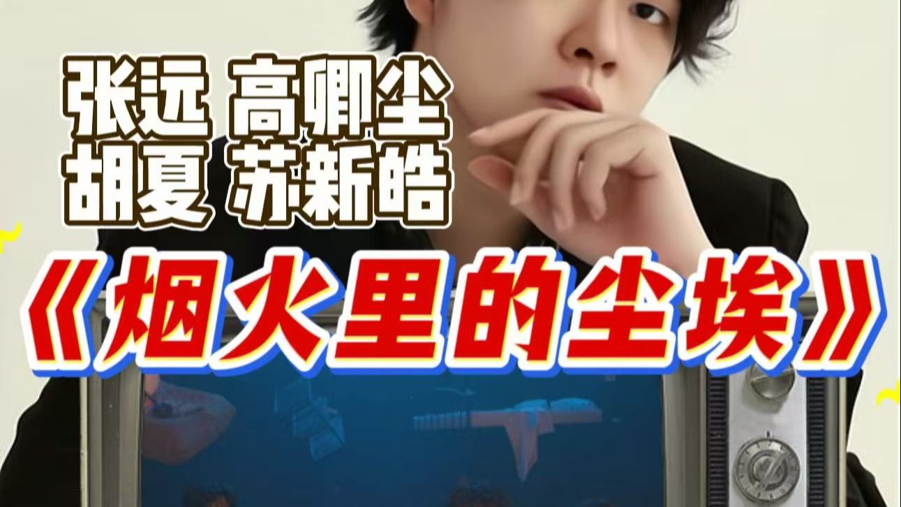 【于老师声乐解析】每一帧都是一幅画！张远胡夏高卿尘苏新皓《