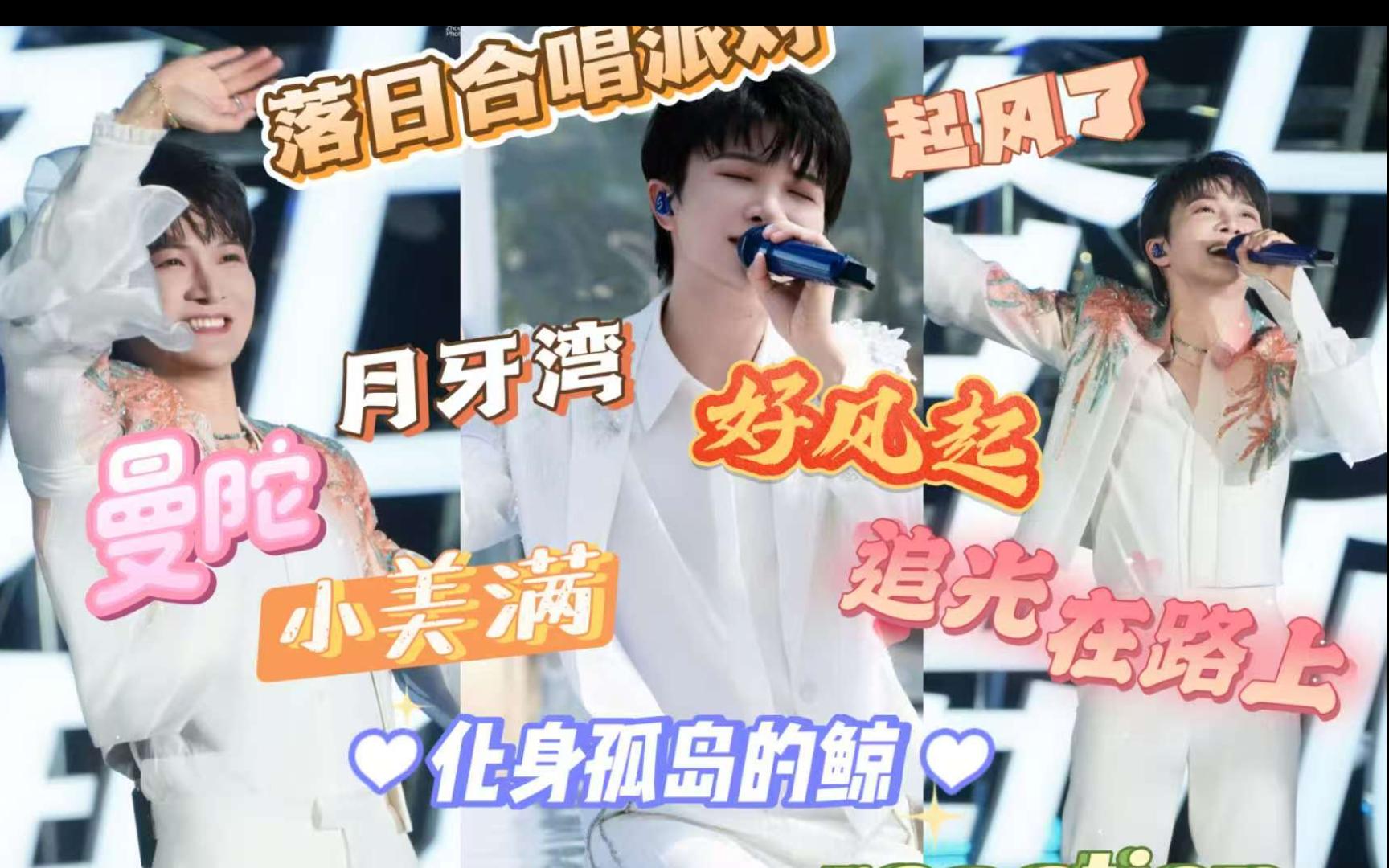 【周深reaction】落日合唱派对，好励志的歌曲绝啦！！！
