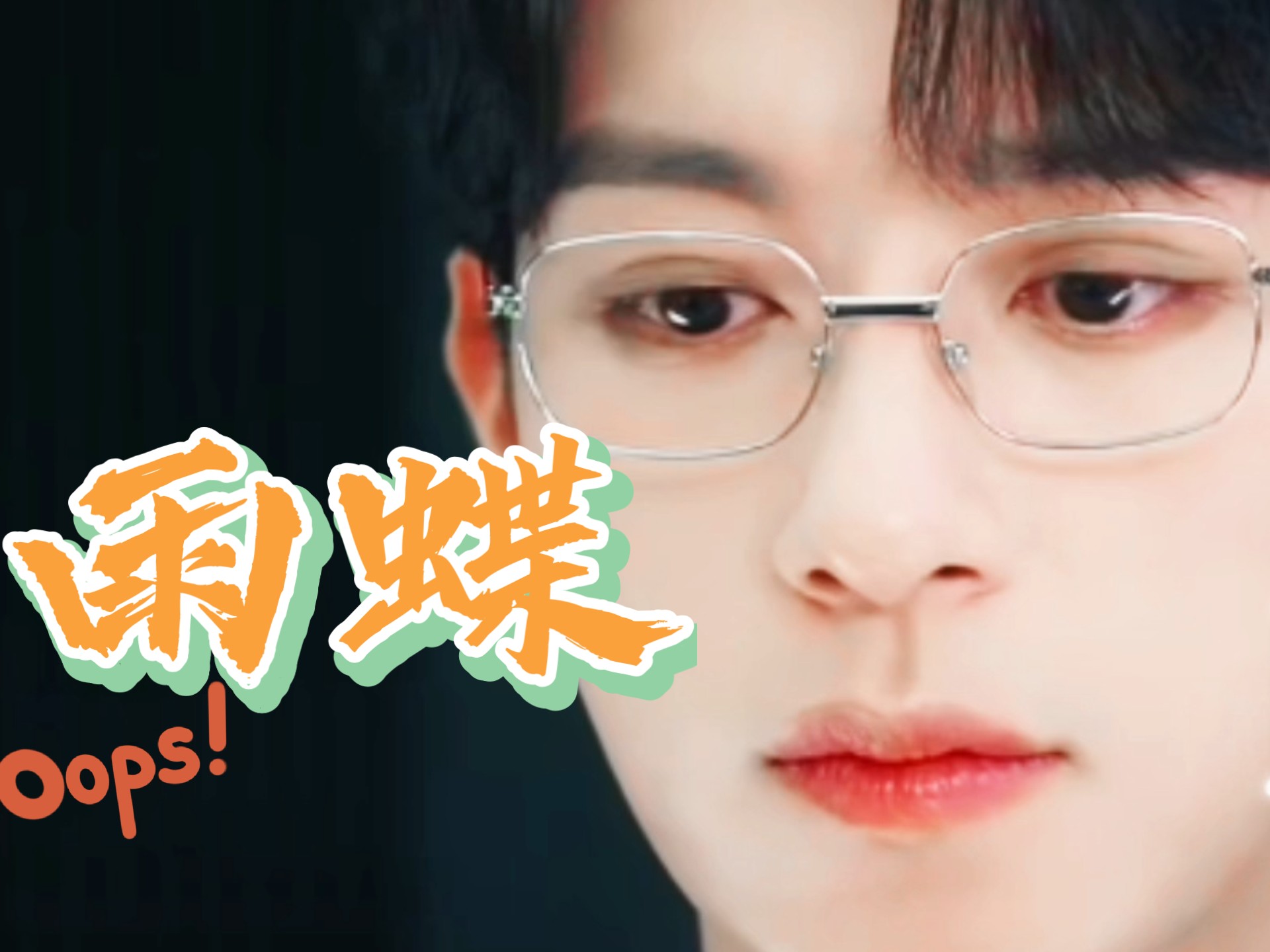 这一天雨蝶迎来了它新的MV（bushi