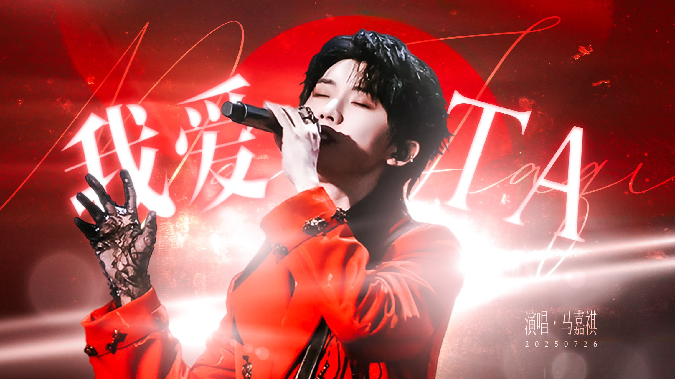 【马嘉祺】250726 时代少年团加冠礼大连站D2《我爱他》